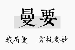 曼要名字的寓意及含义