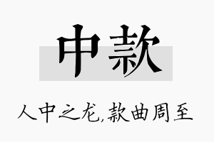 中款名字的寓意及含义