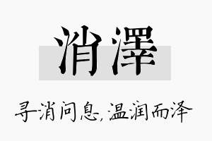 消泽名字的寓意及含义