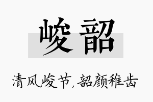 峻韶名字的寓意及含义