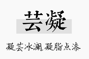 芸凝名字的寓意及含义