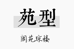 苑型名字的寓意及含义