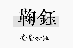 鞠钰名字的寓意及含义