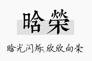 晗荣名字的寓意及含义