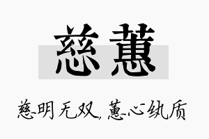 慈蕙名字的寓意及含义