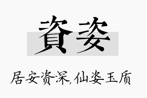 资姿名字的寓意及含义