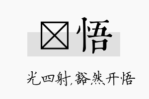 燚悟名字的寓意及含义