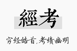 经考名字的寓意及含义