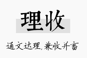 理收名字的寓意及含义