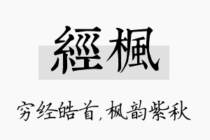 经枫名字的寓意及含义