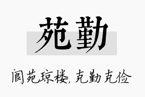 苑勤名字的寓意及含义