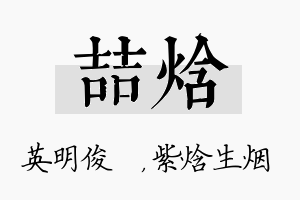 喆焓名字的寓意及含义