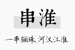 串淮名字的寓意及含义