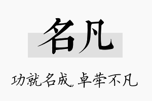 名凡名字的寓意及含义