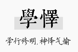 学怿名字的寓意及含义