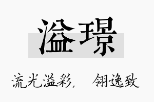 溢璟名字的寓意及含义