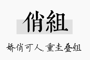 俏组名字的寓意及含义