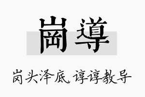 岗导名字的寓意及含义