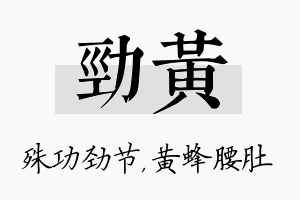 劲黄名字的寓意及含义