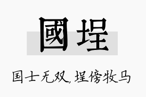 国埕名字的寓意及含义