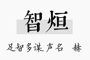 智烜名字的寓意及含义