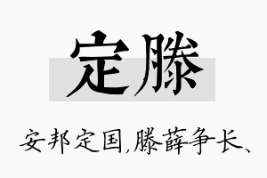 定滕名字的寓意及含义