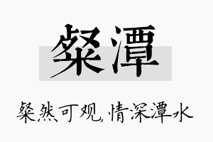 粲潭名字的寓意及含义