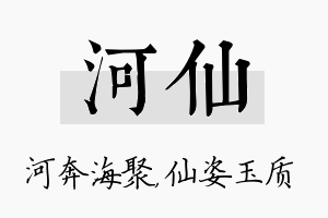 河仙名字的寓意及含义