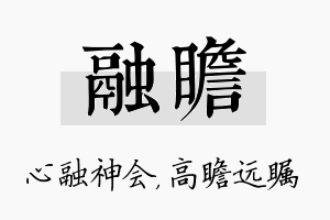 融瞻名字的寓意及含义