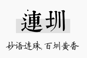 连圳名字的寓意及含义