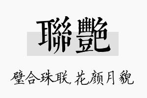 联艳名字的寓意及含义