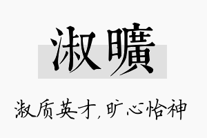 淑旷名字的寓意及含义