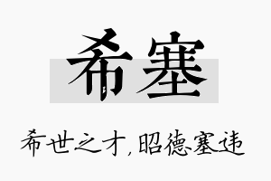 希塞名字的寓意及含义