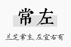 常左名字的寓意及含义