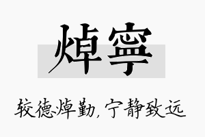 焯宁名字的寓意及含义