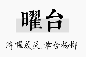 曜台名字的寓意及含义