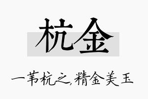 杭金名字的寓意及含义