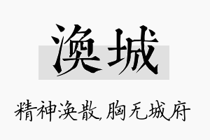 涣城名字的寓意及含义