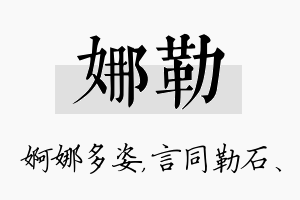 娜勒名字的寓意及含义