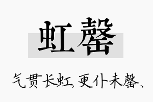 虹罄名字的寓意及含义