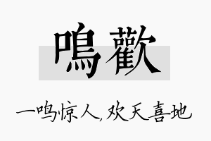 鸣欢名字的寓意及含义