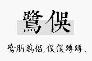 鹭俣名字的寓意及含义