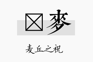 琂麦名字的寓意及含义