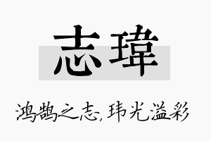 志玮名字的寓意及含义