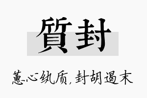 质封名字的寓意及含义