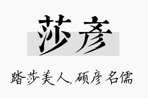 莎彦名字的寓意及含义