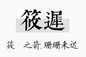 筱迟名字的寓意及含义