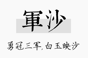 军沙名字的寓意及含义