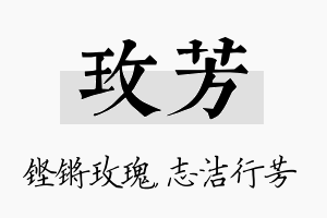 玫芳名字的寓意及含义