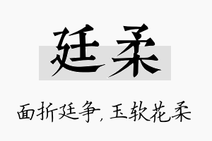 廷柔名字的寓意及含义